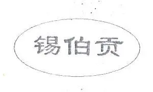 锡伯贡白酒加盟优势 锡伯贡白酒加盟优势