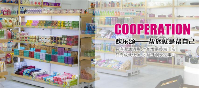 欢乐颂潮购乐园加盟条件 欢乐颂潮购乐园加盟条件