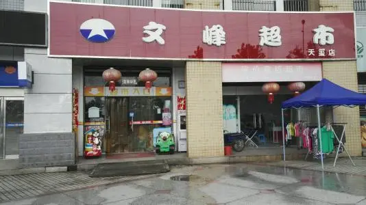 文峰超市加盟优势 文峰超市加盟优势