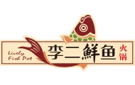 李二鲜鱼火锅加盟