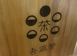 吾滴茶加盟
