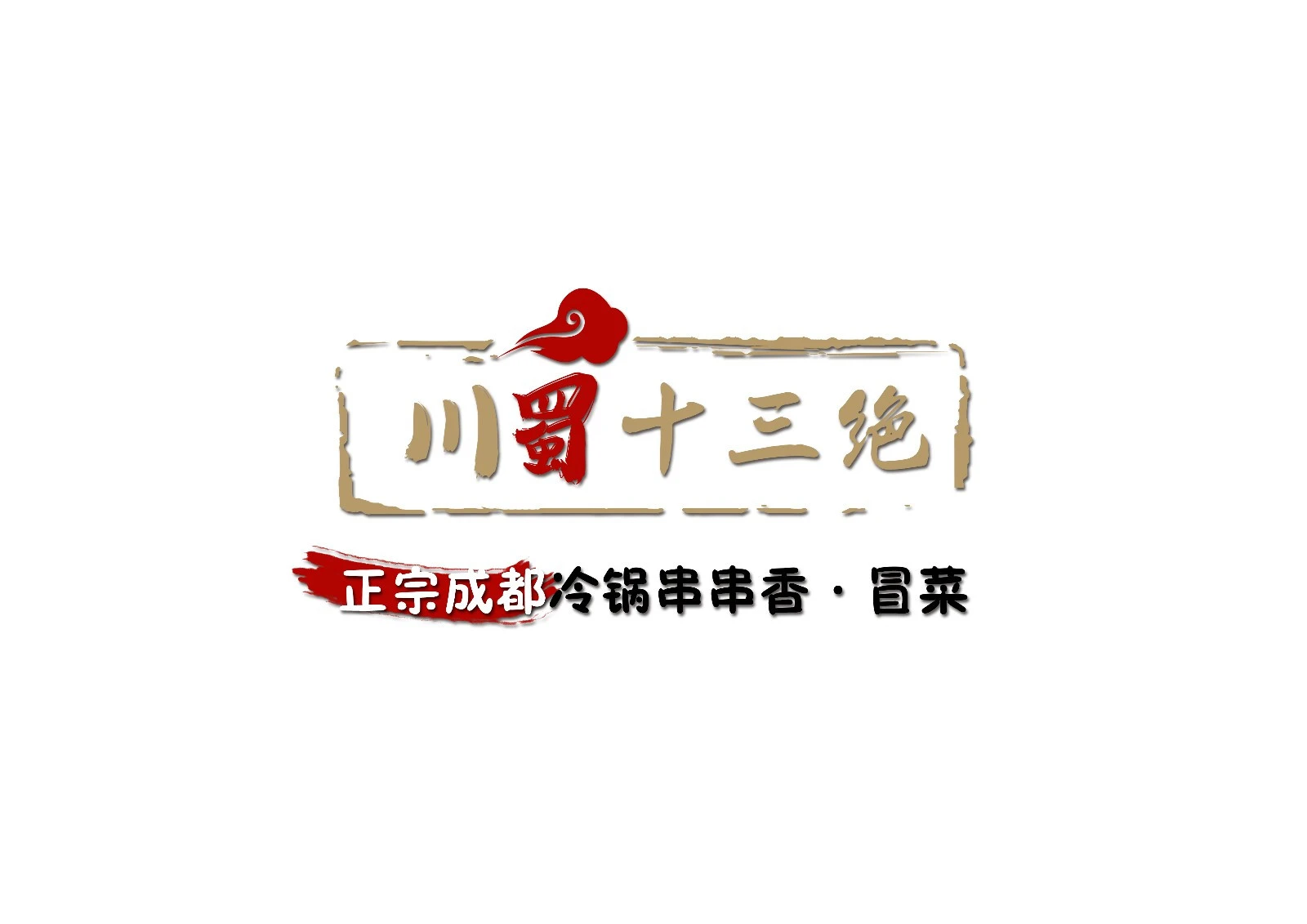 川蜀十三绝串串香加盟