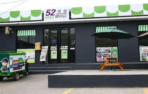 52week24小时便利店加盟优势 52week24小时便利店加盟优势
