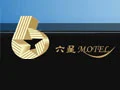 六星汽车旅馆加盟