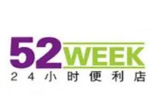 52week24小时便利店加盟
