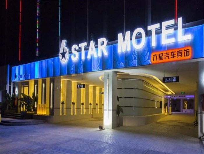 六星汽车旅馆加盟条件 六星汽车旅馆加盟条件