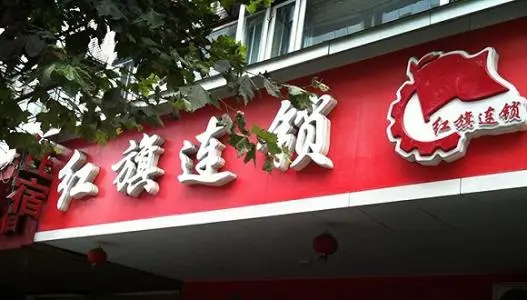 红旗连锁超市加盟费用 红旗连锁超市加盟费用