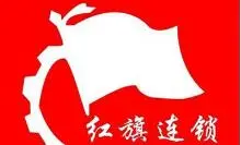 红旗连锁超市加盟
