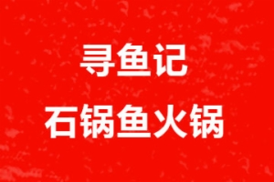 寻鱼记石锅鱼火锅加盟