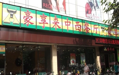 豪享来西餐厅加盟 豪享来西餐厅加盟
