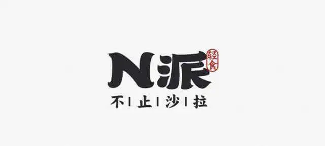N派加盟