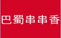 巴蜀串串香加盟
