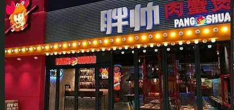 胖帅肉蟹煲加盟费用