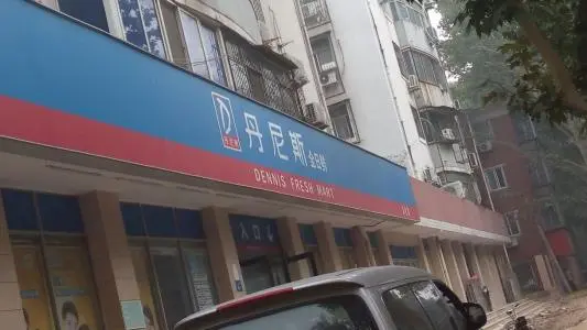 丹尼斯全日鲜加盟 丹尼斯全日鲜加盟