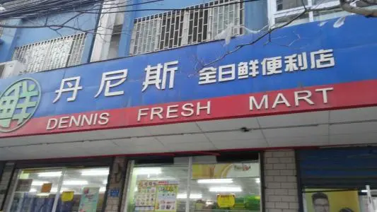 丹尼斯全日鲜加盟条件 丹尼斯全日鲜加盟条件
