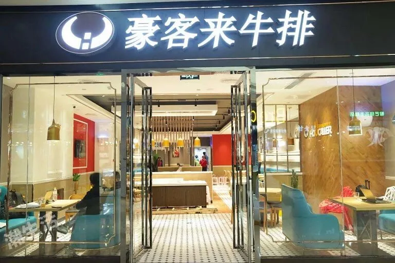 豪客来牛排加盟 豪客来牛排加盟