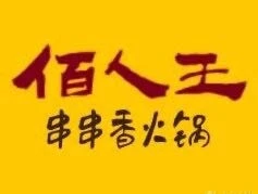 佰人王串串香火锅加盟