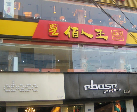 佰人王串串香火锅加盟 佰人王串串香火锅加盟