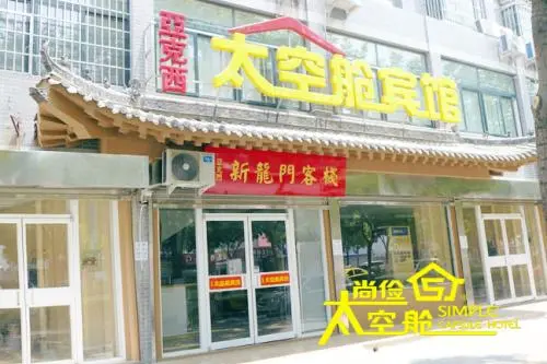 尚俭太空舱连锁酒店加盟支持 尚俭太空舱连锁酒店加盟支持
