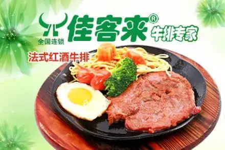 佳客来牛排加盟条件 佳客来牛排加盟条件