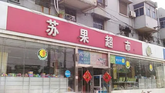 苏果超市加盟条件 苏果超市加盟条件