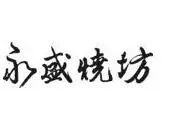 永盛烧坊加盟