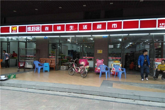 维好客便利店加盟优势 维好客便利店加盟优势