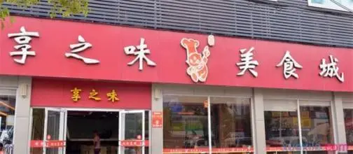 享之味中式快餐加盟流程