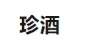 珍酒加盟