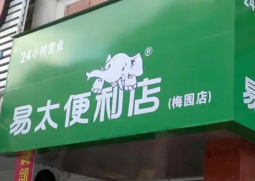 易太便利店加盟优势 易太便利店加盟优势