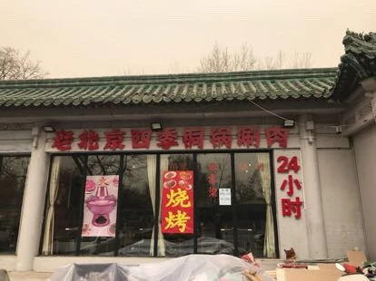 九方顺老北京四季涮肉加盟