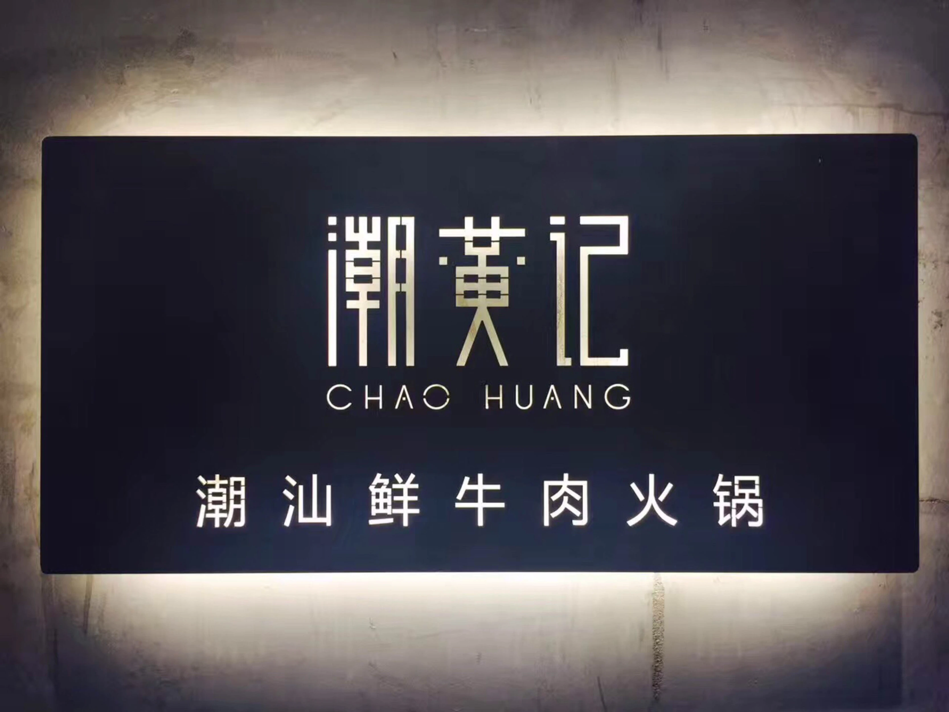 潮黄记潮汕牛肉火锅加盟