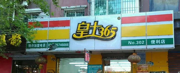 皇士365便利店加盟条件 皇士365便利店加盟条件