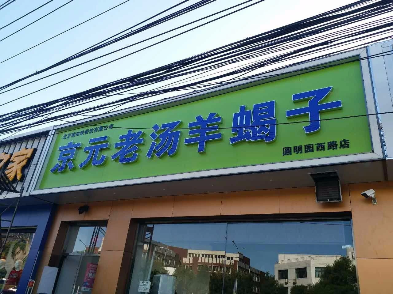 京元老汤羊蝎子加盟