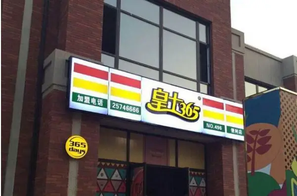 皇士365便利店加盟流程 皇士365便利店加盟流程