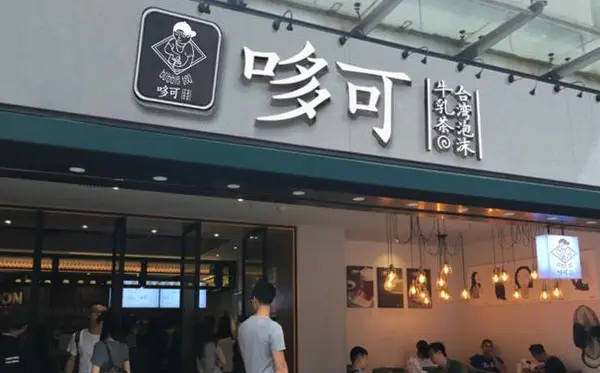 哆可茶饮加盟优势 哆可茶饮加盟优势