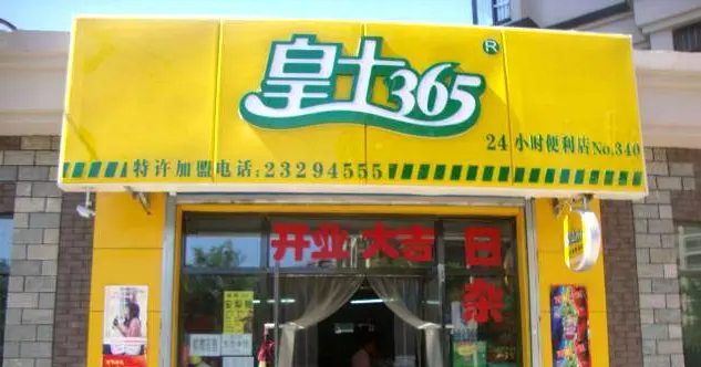 皇士365便利店加盟优势 皇士365便利店加盟优势