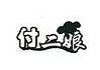 付二娘美蛙鱼头加盟