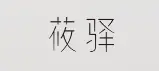 莜驿酒店加盟