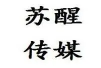 上海苏醒传媒加盟