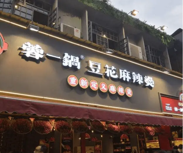 蓉一锅豆花麻辣烫加盟条件 蓉一锅豆花麻辣烫加盟条件