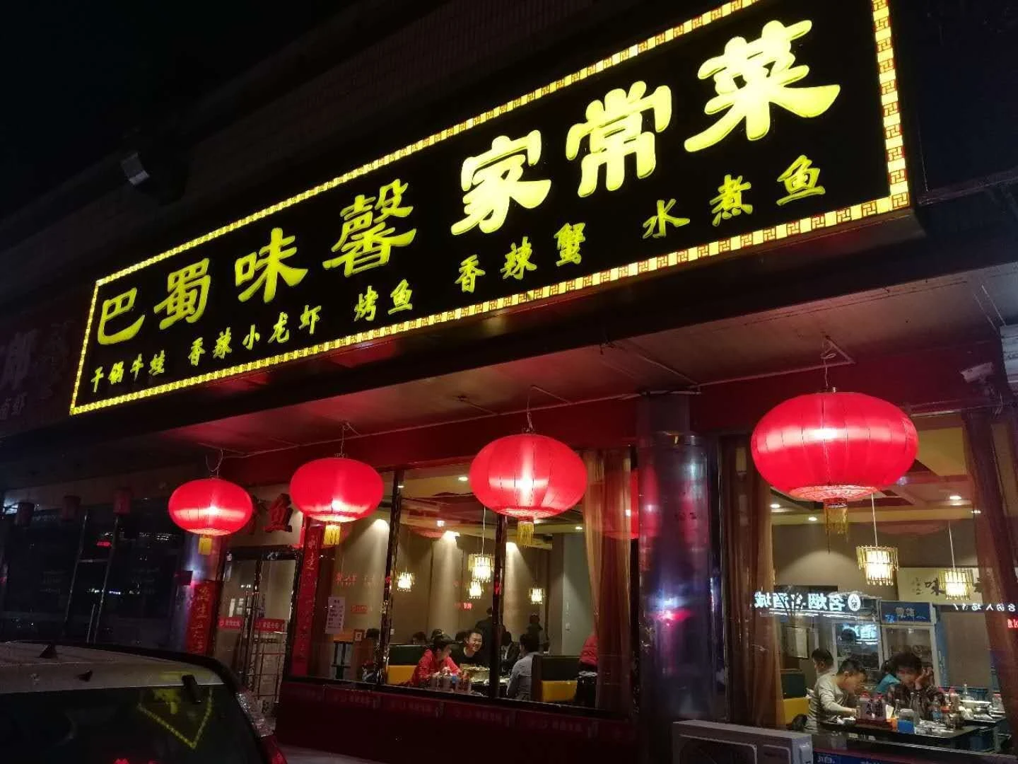 巴蜀味馨加盟