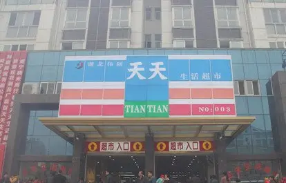 天天超市加盟流程 天天超市加盟流程