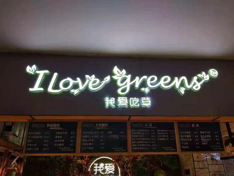 我爱吃草加盟