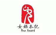 女娲本纪加盟