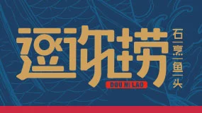 逗你捞石烹鱼头加盟