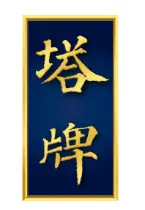 塔牌黄酒加盟