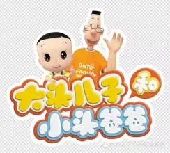 大头儿子和小头爸爸加盟