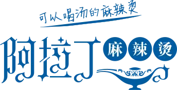 阿拉丁麻辣烫加盟