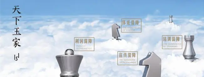 天下玉家加盟优势 天下玉家加盟优势